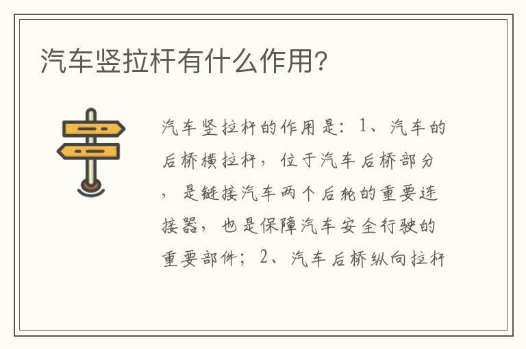 汽车竖拉杆有什么作用?
