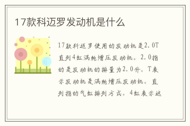 17款科迈罗发动机是什么