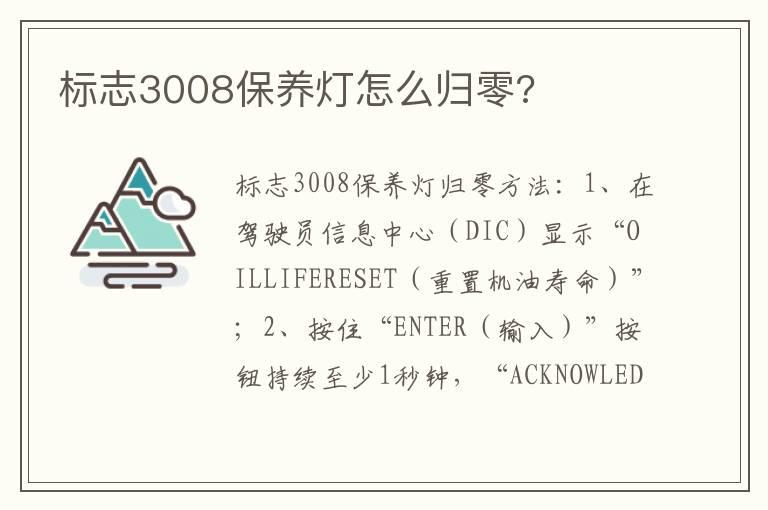 标志3008保养灯怎么归零?