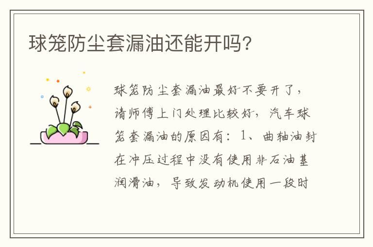 球笼防尘套漏油还能开吗?