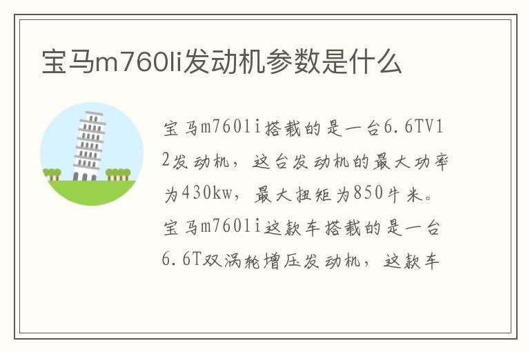 宝马m760li发动机参数是什么