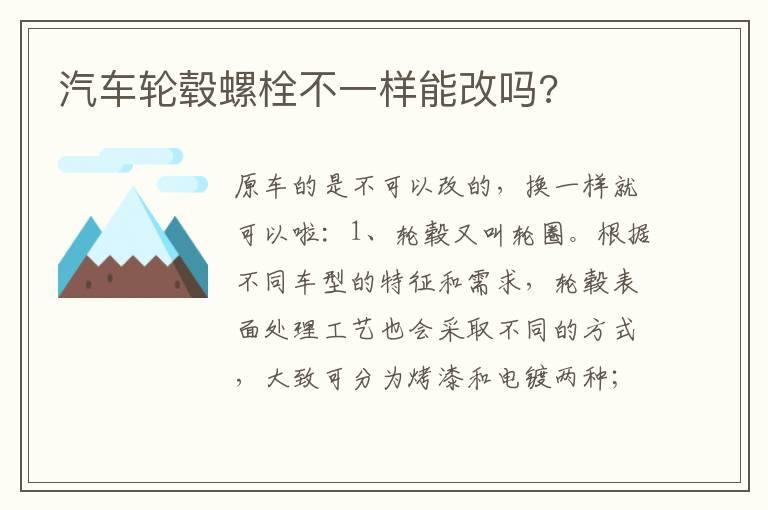 汽车轮毂螺栓不一样能改吗?