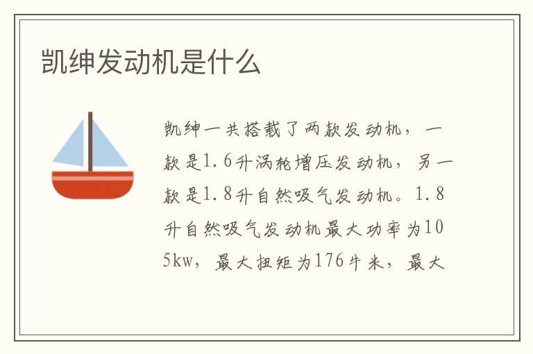 凯绅发动机是什么
