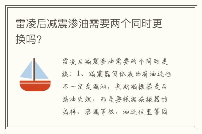 雷凌后减震渗油需要两个同时更换吗?