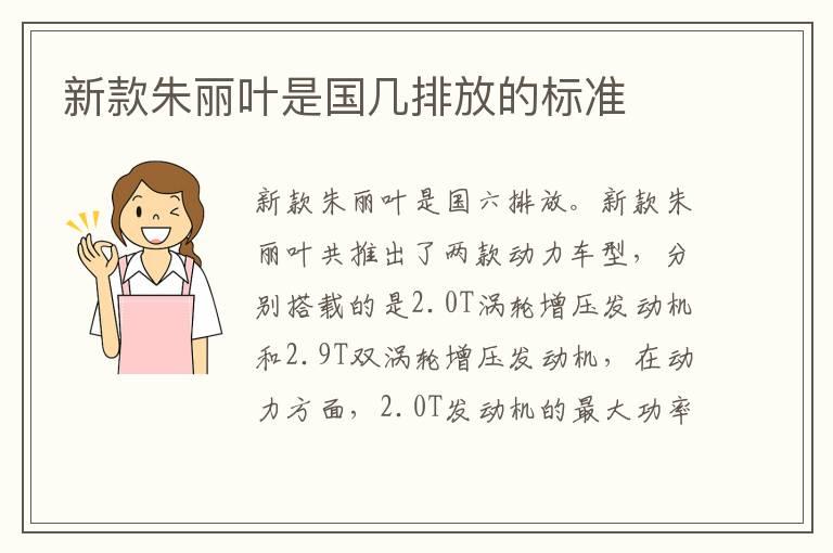新款朱丽叶是国几排放的标准