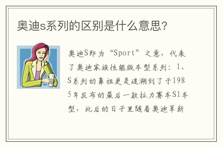 奥迪s系列的区别是什么意思?