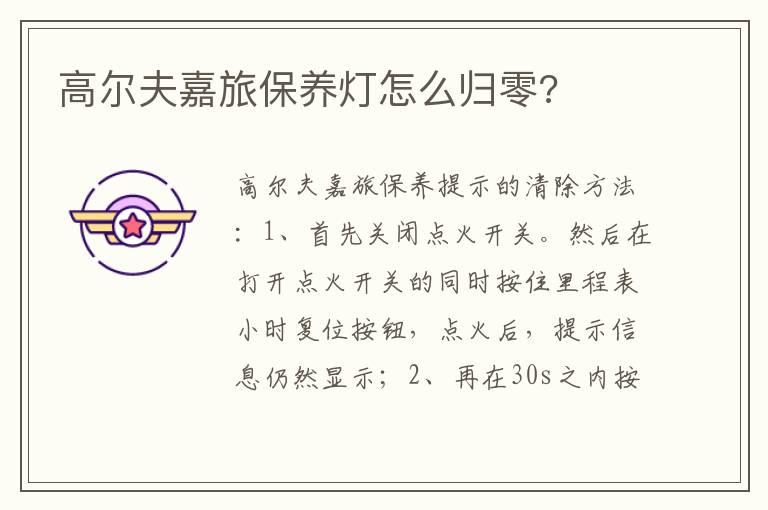 高尔夫嘉旅保养灯怎么归零?