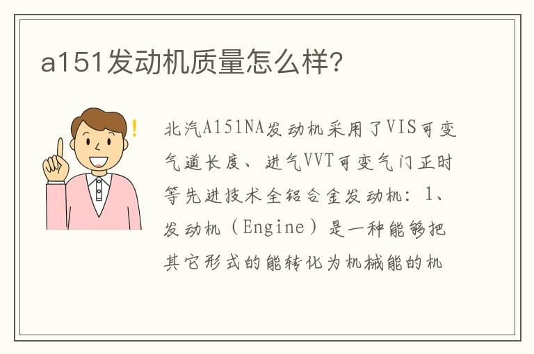 a151发动机质量怎么样?