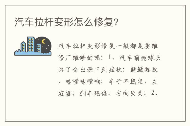 汽车拉杆变形怎么修复?