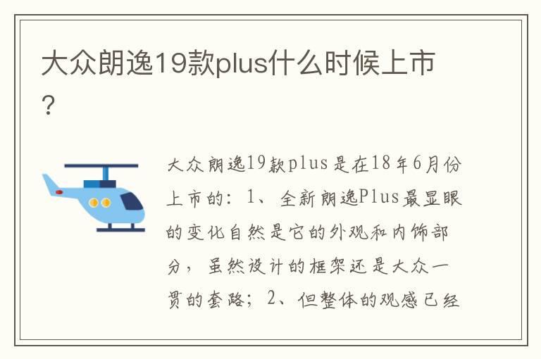 大众朗逸19款plus什么时候上市?