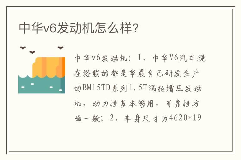 中华v6发动机怎么样?