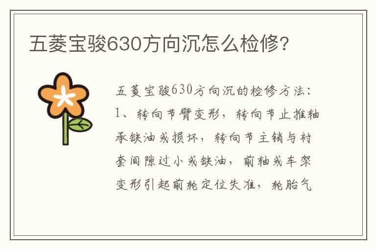 五菱宝骏630方向沉怎么检修?