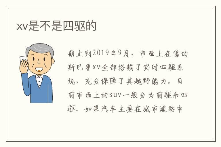 xv是不是四驱的