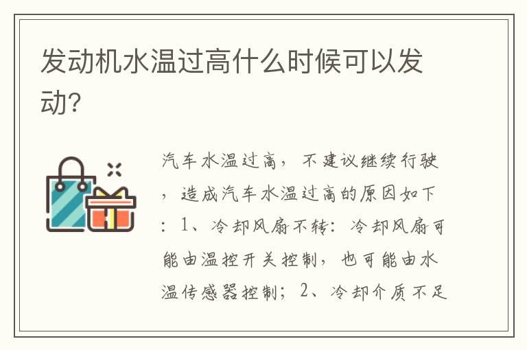 发动机水温过高什么时候可以发动?