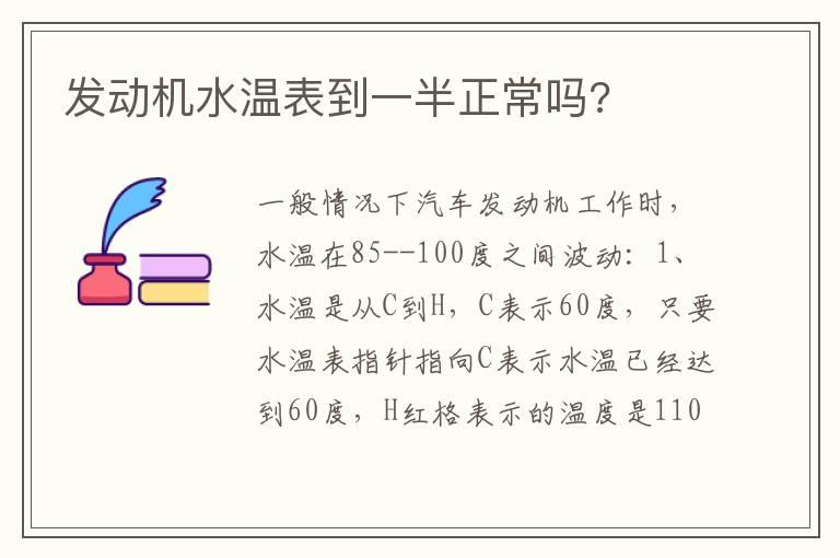 发动机水温表到一半正常吗?