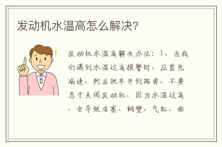 发动机水温高怎么解决?