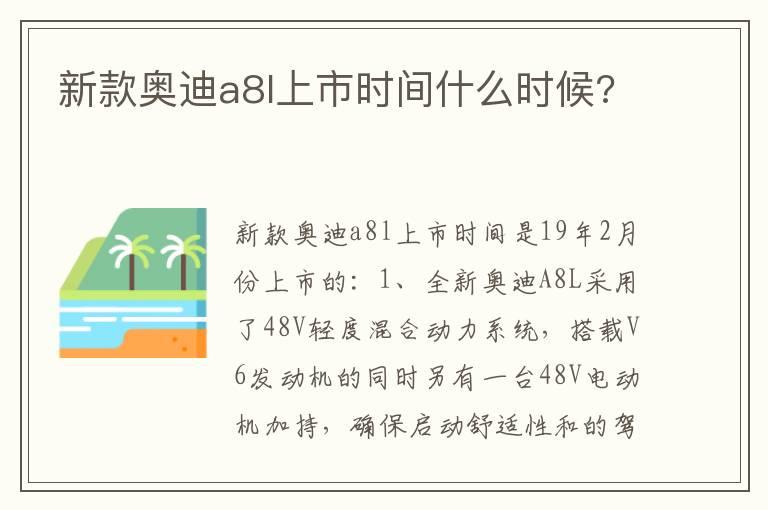 新款奥迪a8l上市时间什么时候?