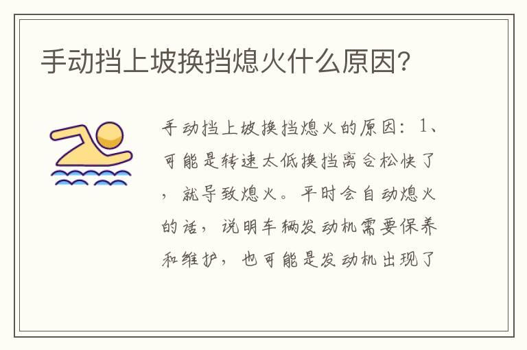 手动挡上坡换挡熄火什么原因?