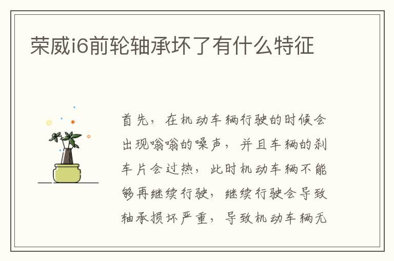 荣威i6前轮轴承坏了有什么特征