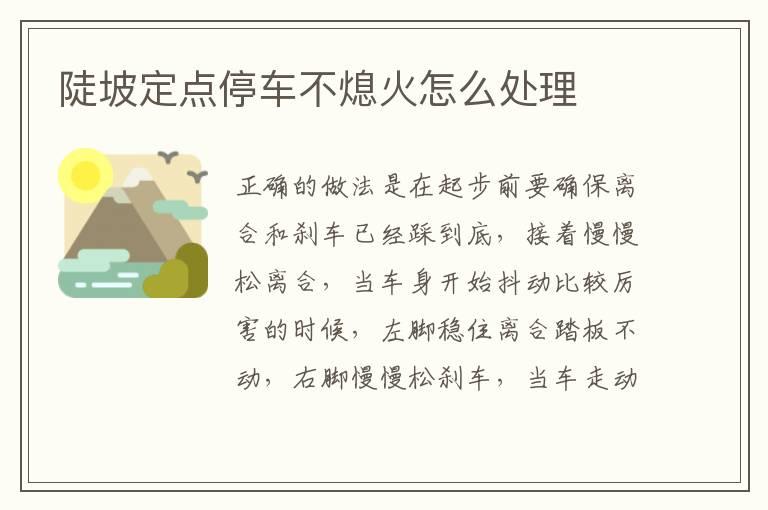 陡坡定点停车不熄火怎么处理
