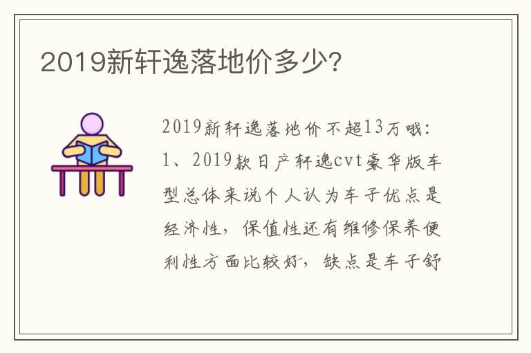 2019新轩逸落地价多少?