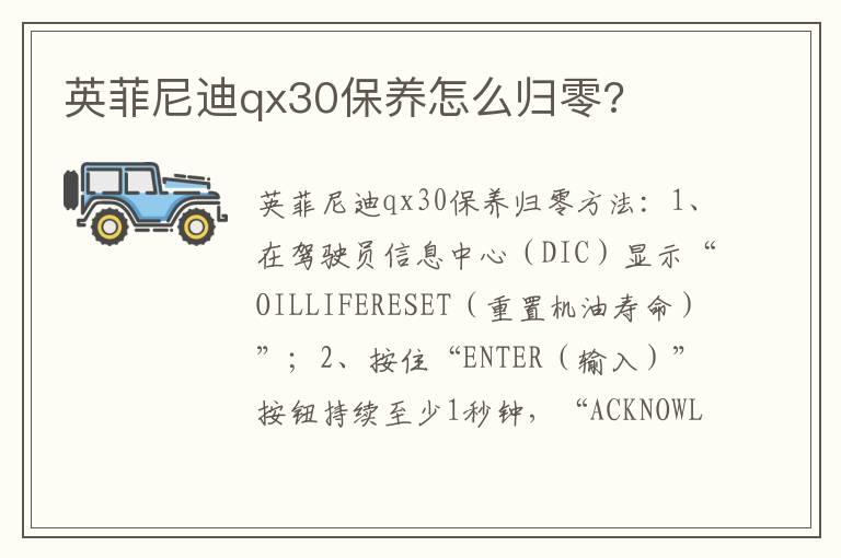 英菲尼迪qx30保养怎么归零?