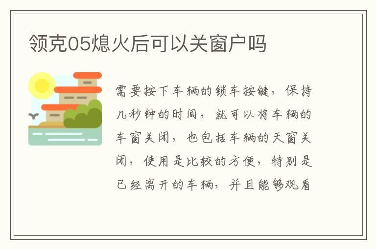 领克05熄火后可以关窗户吗