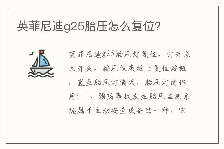英菲尼迪g25胎压怎么复位?