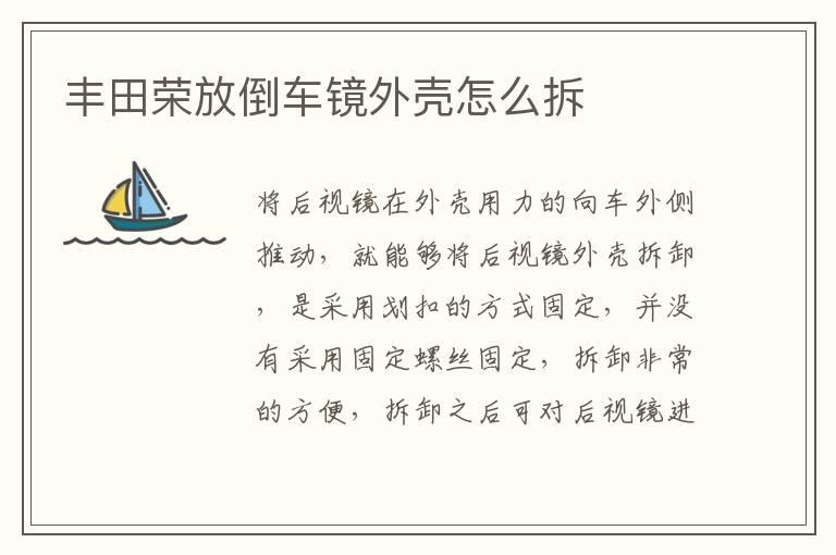 丰田荣放倒车镜外壳怎么拆