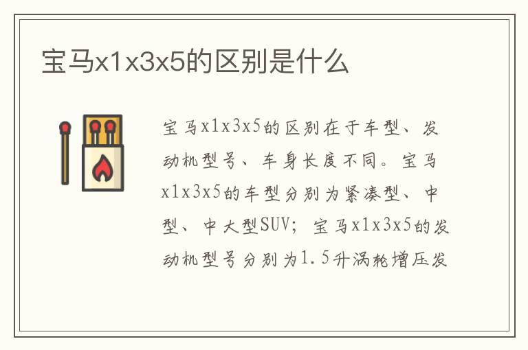 宝马x1x3x5的区别是什么