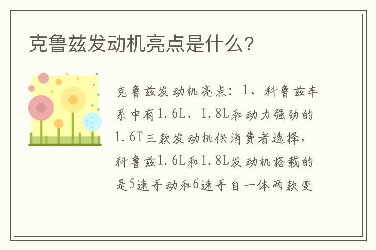 克鲁兹发动机亮点是什么?