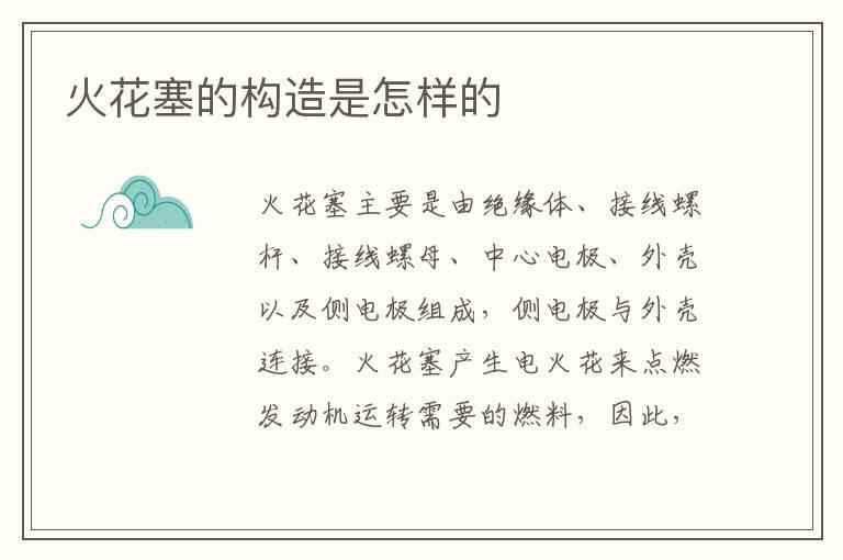 火花塞的构造是怎样的