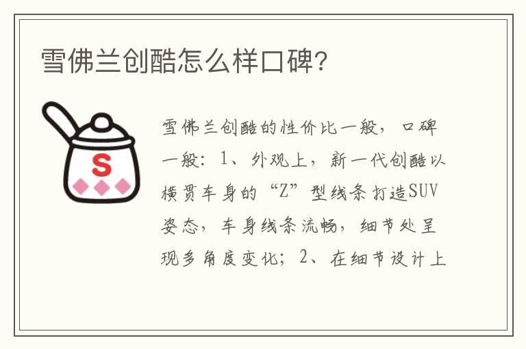 雪佛兰创酷怎么样口碑?