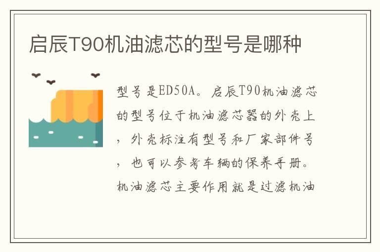 启辰T90机油滤芯的型号是哪种