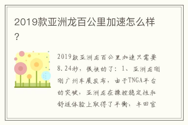 2019款亚洲龙百公里加速怎么样?