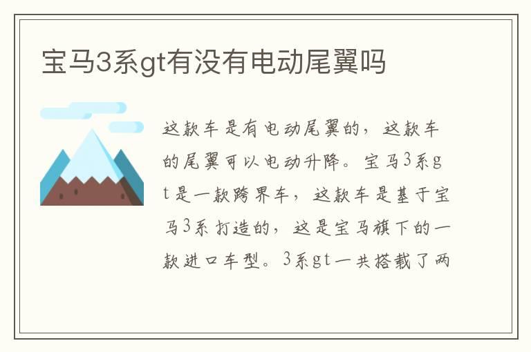 宝马3系gt有没有电动尾翼吗