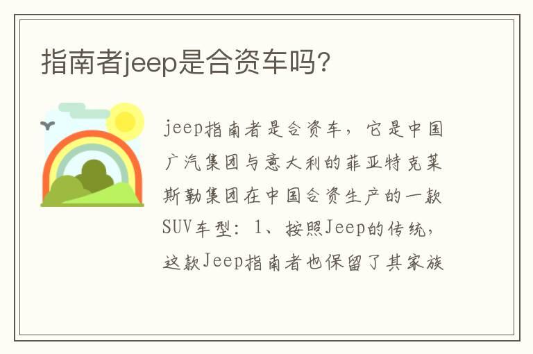 指南者jeep是合资车吗?