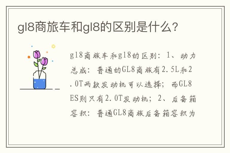 gl8商旅车和gl8的区别是什么?