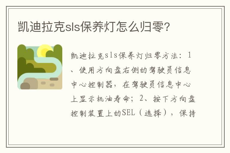 凯迪拉克sls保养灯怎么归零?