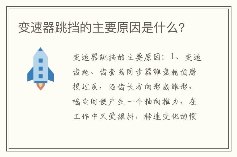 变速器跳挡的主要原因是什么?