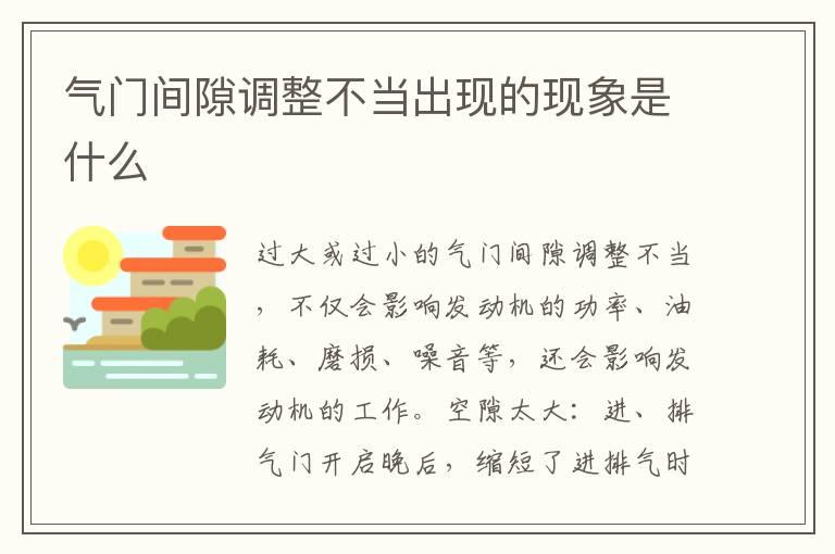 气门间隙调整不当出现的现象是什么