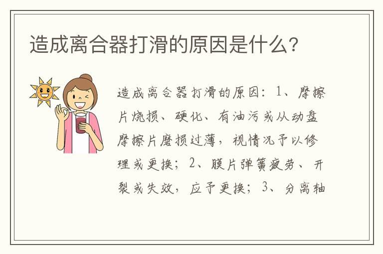 造成离合器打滑的原因是什么?