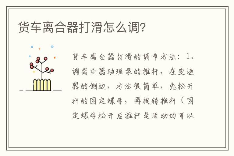 货车离合器打滑怎么调?