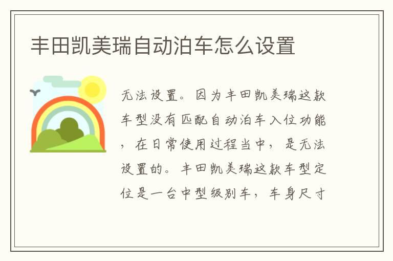 丰田凯美瑞自动泊车怎么设置