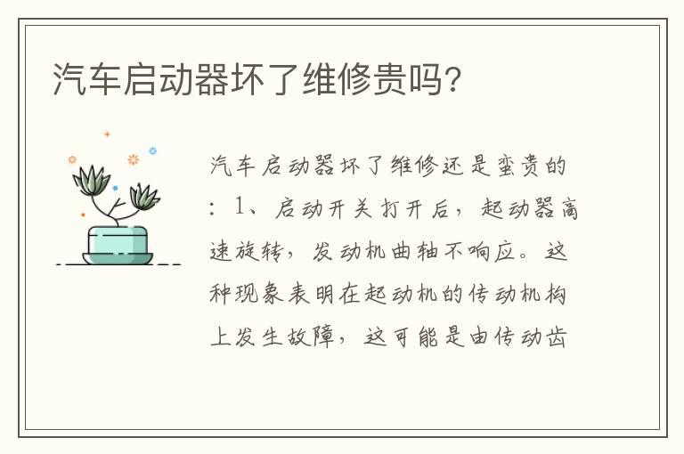 汽车启动器坏了维修贵吗?