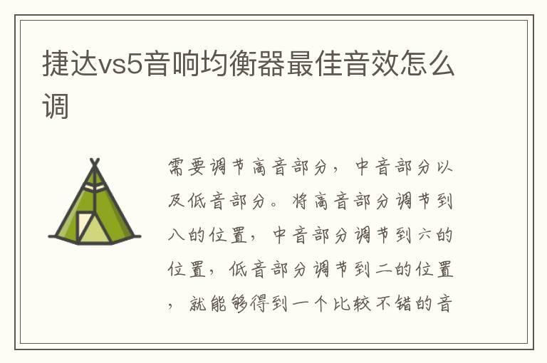 捷达vs5音响均衡器最佳音效怎么调