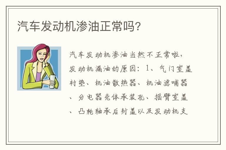 汽车发动机渗油正常吗?