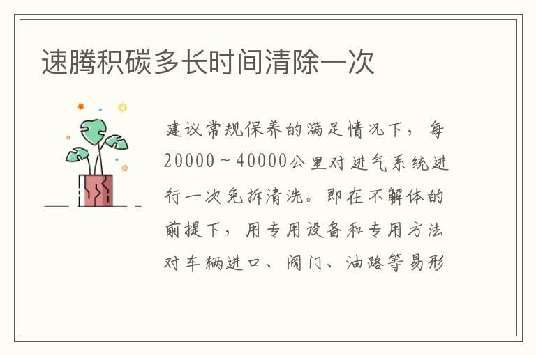 速腾积碳多长时间清除一次