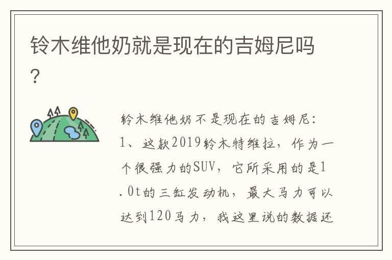 铃木维他奶就是现在的吉姆尼吗?