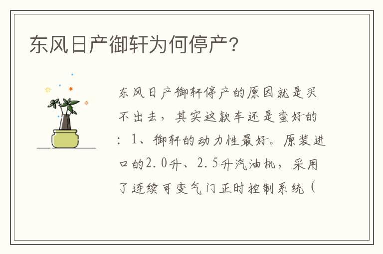 东风日产御轩为何停产?